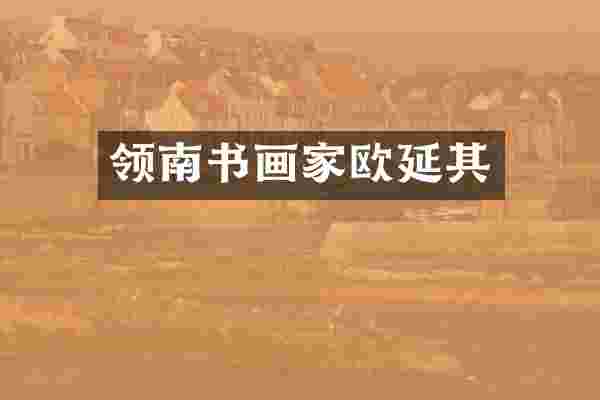 领南书画家欧延其