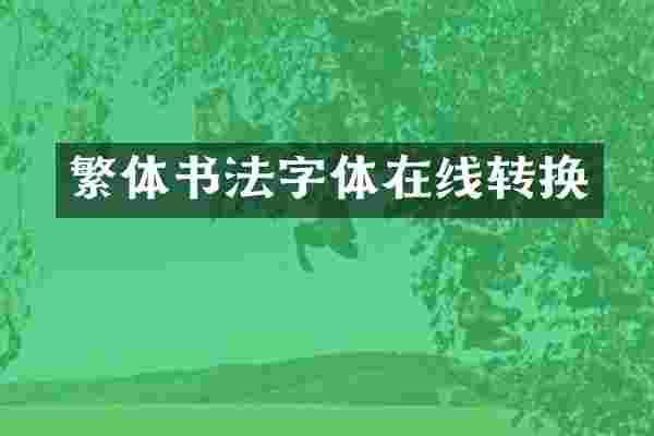 繁体书法字体在线转换