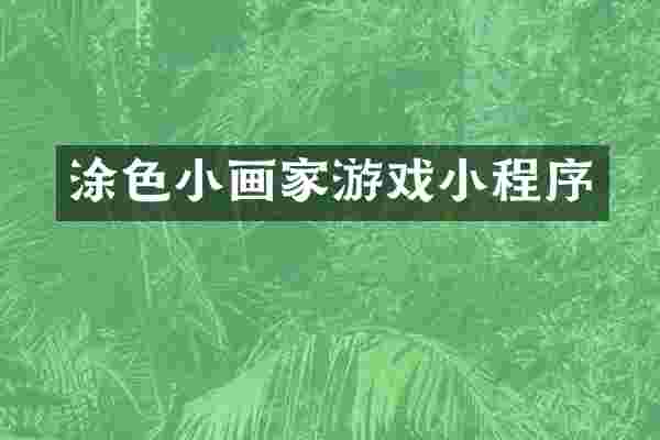 涂色小画家游戏小程序