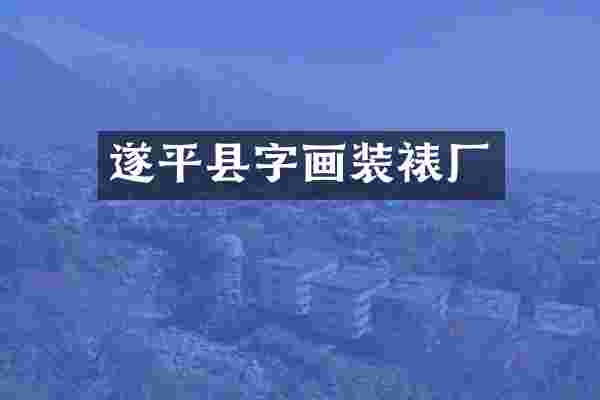 遂平县字画装裱厂