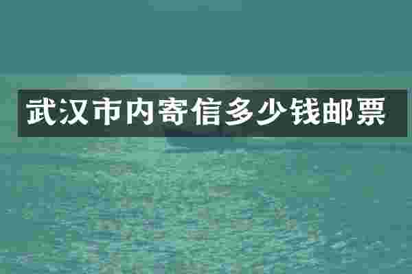 武汉市内寄信多少钱邮票