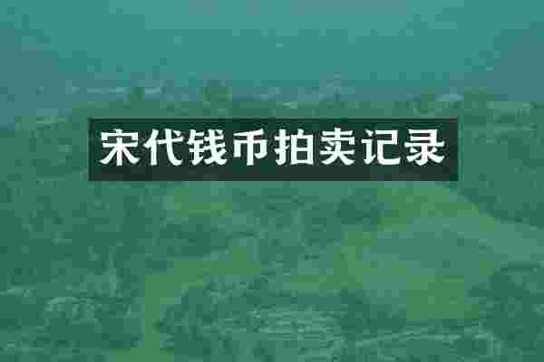 宋代钱币拍卖记录