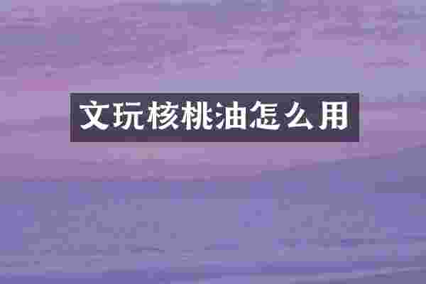 文玩核桃油怎么用