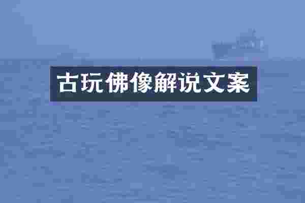 古玩佛像解说文案