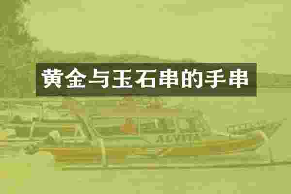 黄金与玉石串的手串