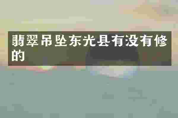 翡翠吊坠东光县有没有修的