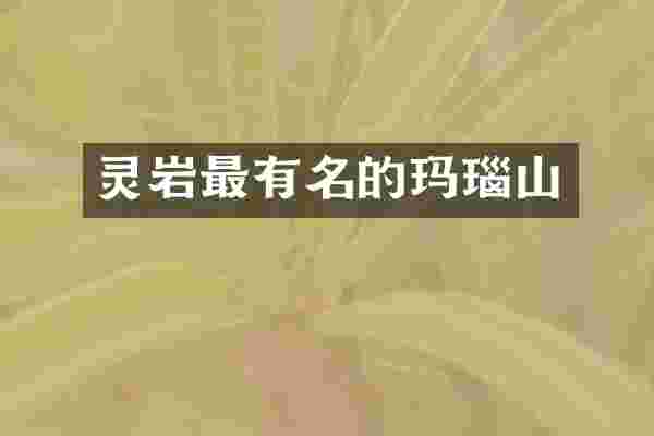 灵岩最有名的玛瑙山