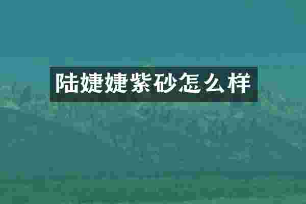 陆婕婕紫砂怎么样
