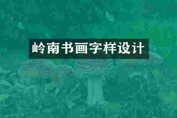 岭南书画字样设计