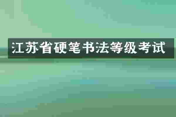 江苏省硬笔书法等级考试