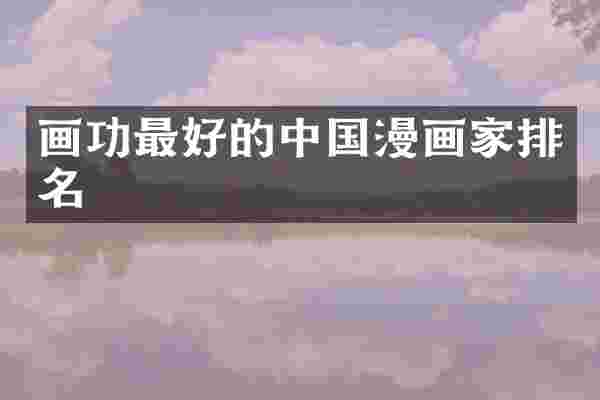 画功最好的中国漫画家排名