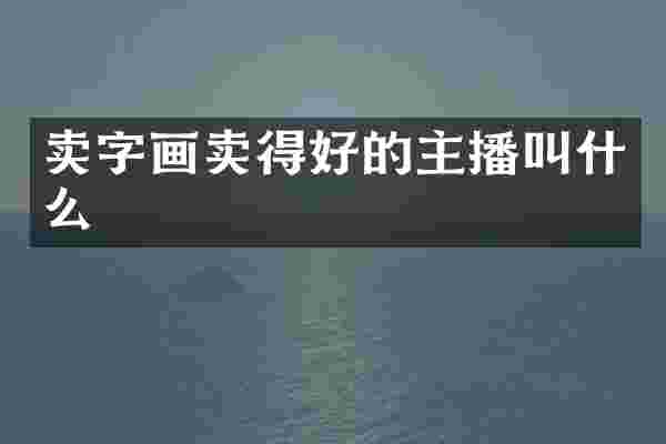 卖字画卖得好的主播叫什么