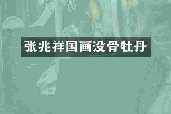 张兆祥国画没骨牡丹