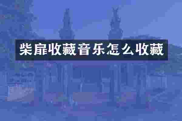 柴扉收藏音乐怎么收藏
