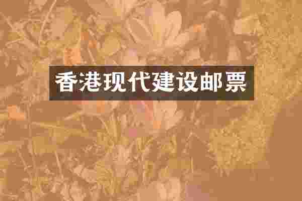 香港现代建设邮票