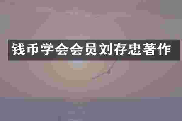 钱币学会会员刘存忠著作