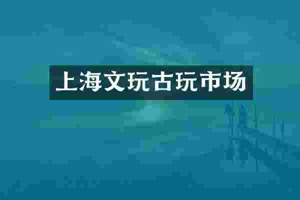 上海文玩古玩市场