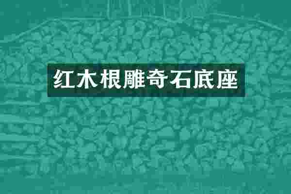 红木根雕奇石底座