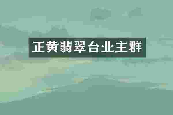 正黄翡翠台业主群