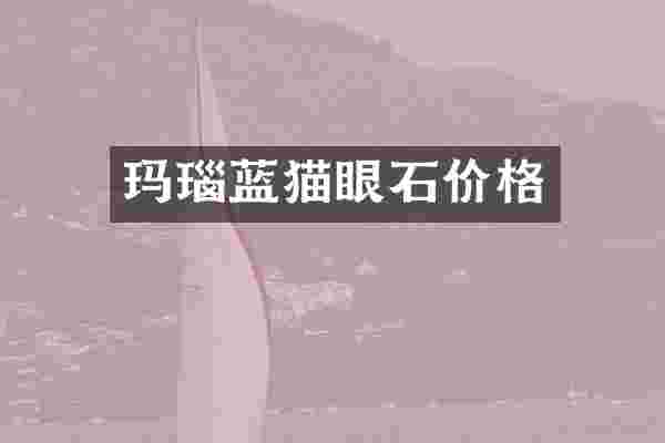 玛瑙蓝猫眼石价格