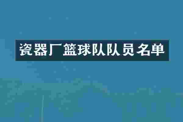 瓷器厂篮球队队员名单