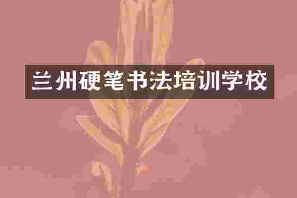 兰州硬笔书法培训学校