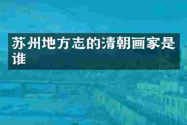 苏州地方志的清朝画家是谁