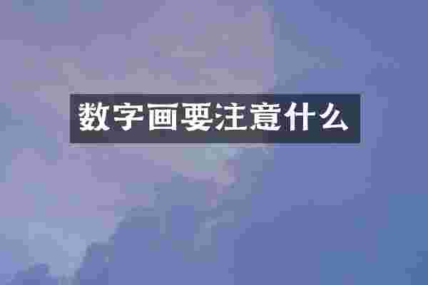 数字画要注意什么