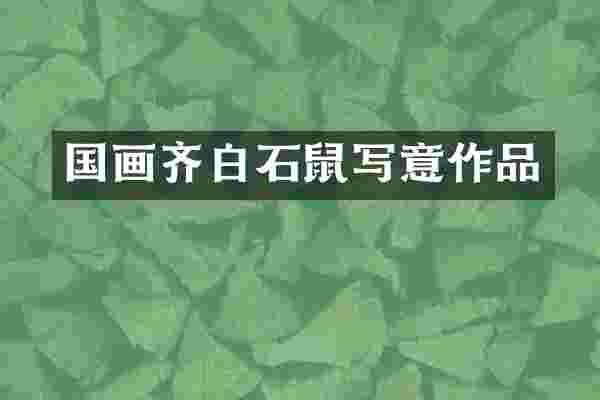 国画齐白石鼠写意作品
