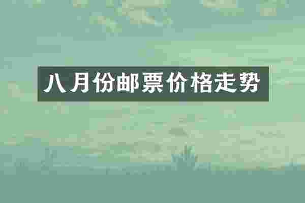 八月份邮票价格走势