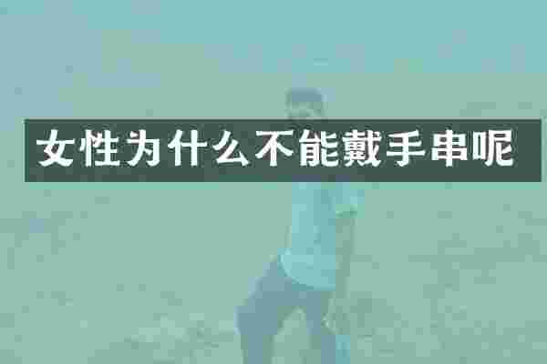 女性为什么不能戴手串呢