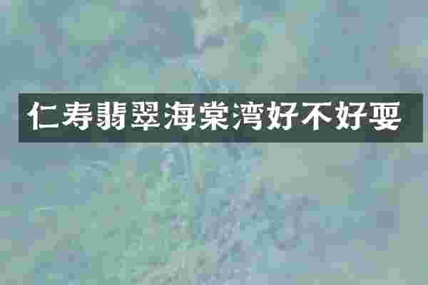 仁寿翡翠海棠湾好不好耍