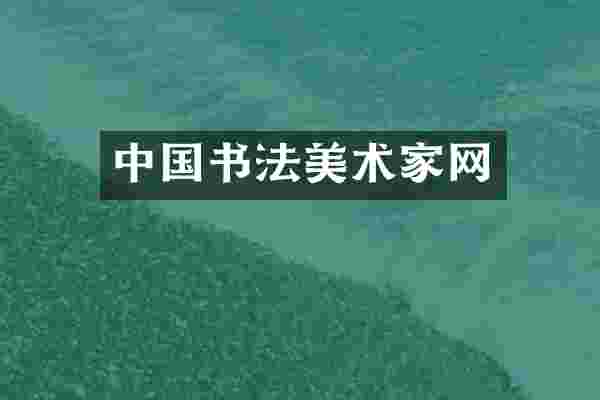 中国书法美术家网