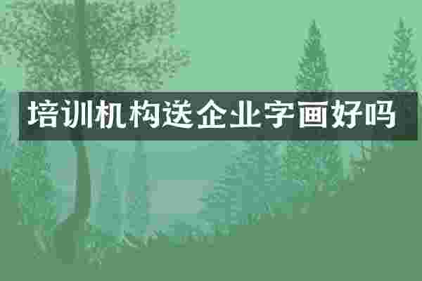 培训机构送企业字画好吗