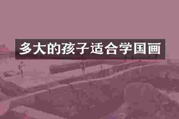 多大的孩子适合学国画