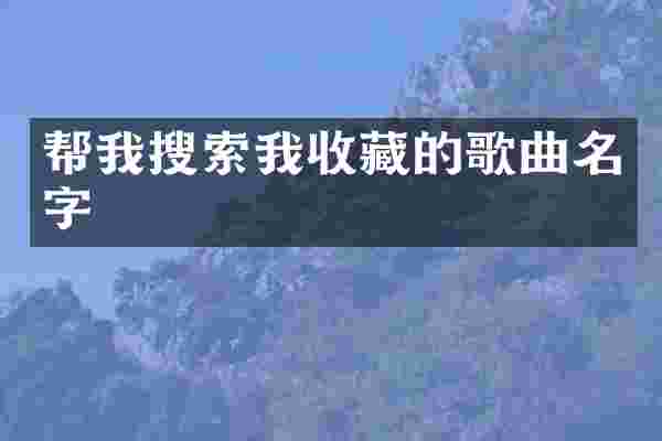 帮我搜索我收藏的歌曲名字