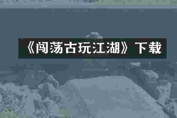 《闯荡古玩江湖》下载