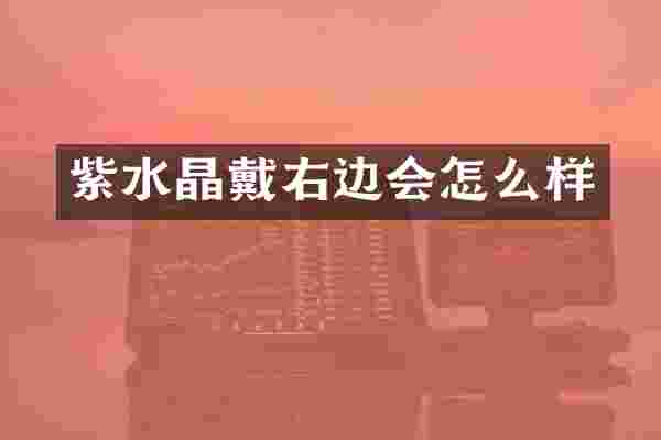 紫水晶戴右边会怎么样