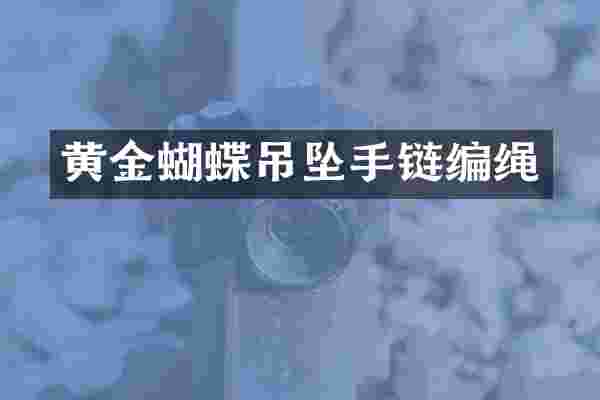 黄金蝴蝶吊坠手链编绳