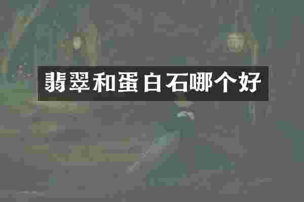 翡翠和蛋白石哪个好