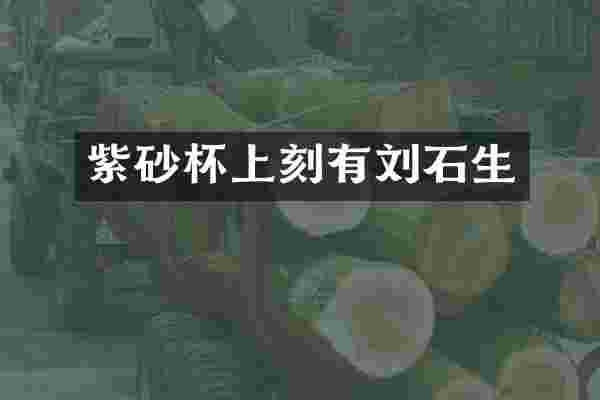 紫砂杯上刻有刘石生