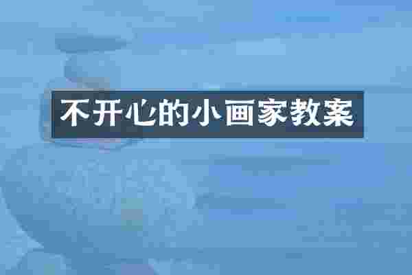 不开心的小画家教案