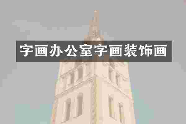 字画办公室字画装饰画
