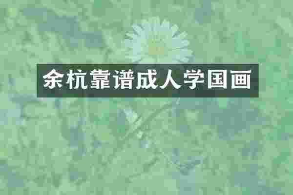 余杭靠谱成人学国画