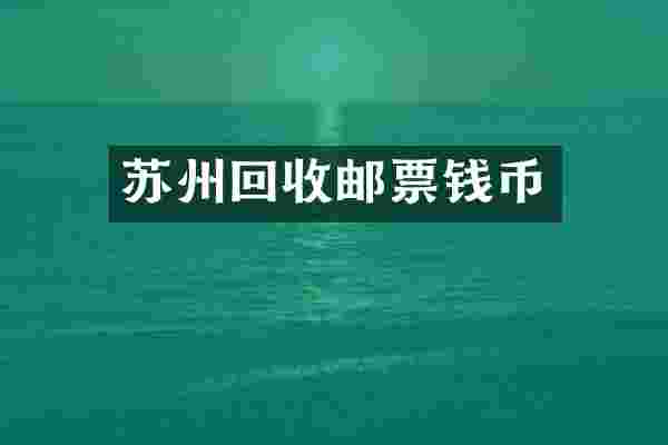 苏州回收邮票钱币