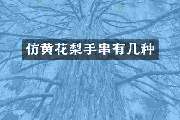 仿黄花梨手串有几种
