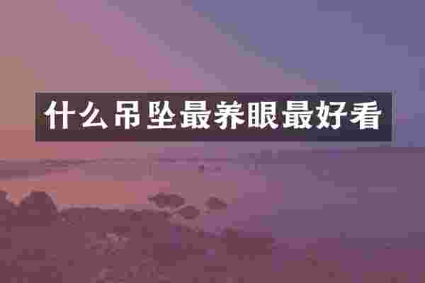 什么吊坠最养眼最好看