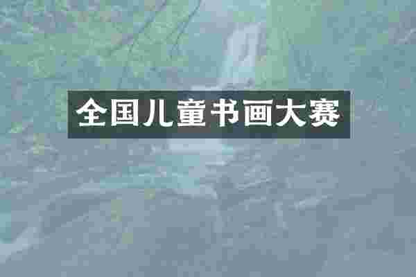 全国儿童书画大赛