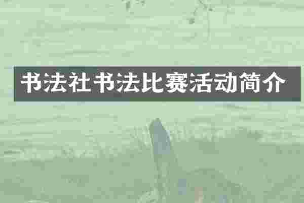 书法社书法比赛活动简介