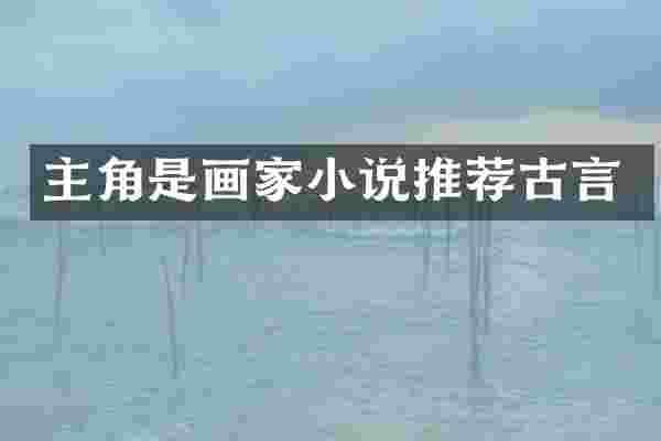 主角是画家小说推荐古言